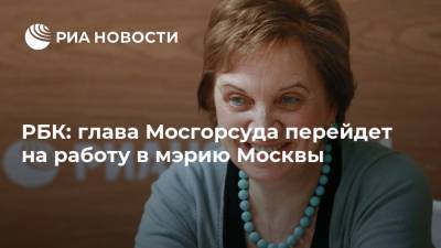РБК: глава Мосгорсуда перейдет на работу в мэрию Москвы