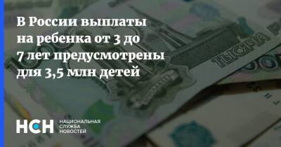 В России выплаты на ребенка от 3 до 7 лет предусмотрены для 3,5 млн детей