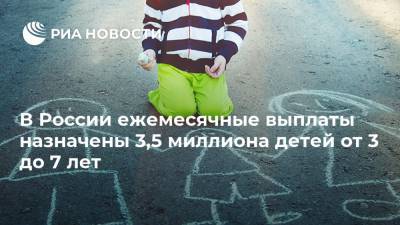 В России ежемесячные выплаты назначены 3,5 миллиона детей от 3 до 7 лет