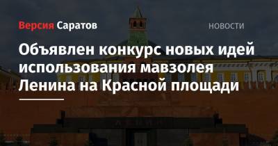 Объявлен конкурс новых идей использования мавзолея Ленина на Красной площади
