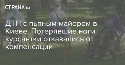 ДТП с пьяным майором в Киеве. Потерявшие ноги курсантки отказались от компенсации