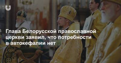 Глава Белорусской православной церкви заявил, что потребности в автокефалии нет