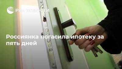 Россиянка погасила ипотеку за пять дней