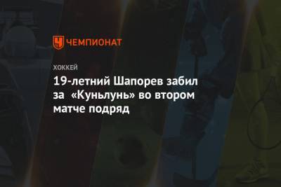 19-летний Шапорев забил за «Куньлунь» во втором матче подряд