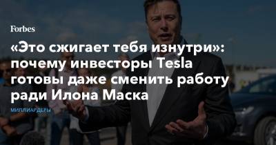 «Это сжигает тебя изнутри»: почему инвесторы Tesla готовы даже сменить работу ради Илона Маска