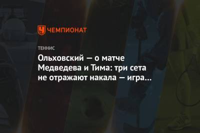 Ольховский — о матче Медведева и Тима: три сета не отражают накала — игра была равной