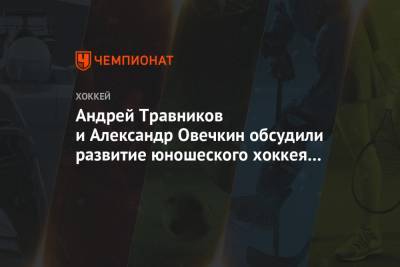 Андрей Травников и Александр Овечкин обсудили развитие юношеского хоккея в регионе