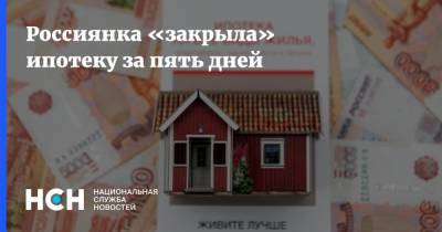 Россиянка «закрыла» ипотеку за пять дней