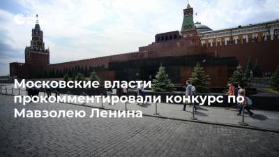 Московские власти прокомментировали конкурс по Мавзолею Ленина