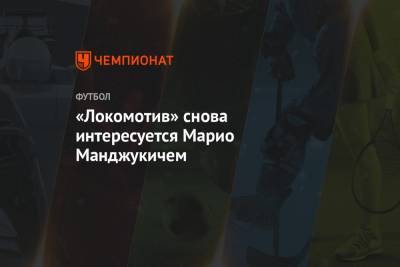 «Локомотив» снова интересуется Марио Манджукичем