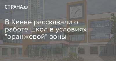 В Киеве рассказали о работе школ в условиях "оранжевой" зоны