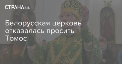 Белорусская церковь отказалась просить Томос