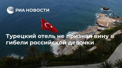 Турецкий отель не признал вину в гибели российской девочки - ria.ru - Россия - Турция - Анкара