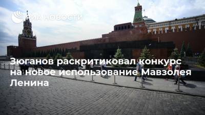 Зюганов раскритиковал конкурс на новое использование Мавзолея Ленина
