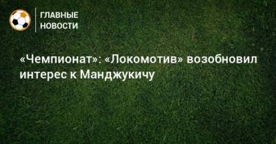 «Чемпионат»: «Локомотив» возобновил интерес к Манджукичу