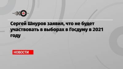 Сергей Шнуров заявил, что не будет участвовать в выборах в Госдуму в 2021 году