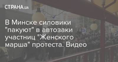 В Минске силовики "пакуют" в автозаки участниц "Женского марша" протеста. Видео