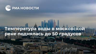 Температура воды в московской реке поднялась до 50 градусов