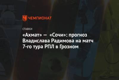 «Ахмат» — «Сочи»: прогноз Владислава Радимова на матч 7-го тура РПЛ в Грозном