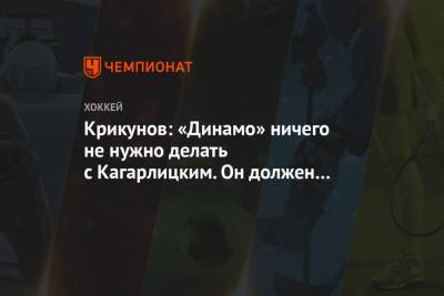 Крикунов: «Динамо» ничего не нужно делать с Кагарлицким. Он должен играть и выкладываться