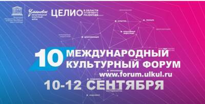 X Международный культурный форум в Ульяновске. Смотрите онлайн