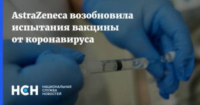 AstraZeneca возобновила испытания вакцины от коронавируса