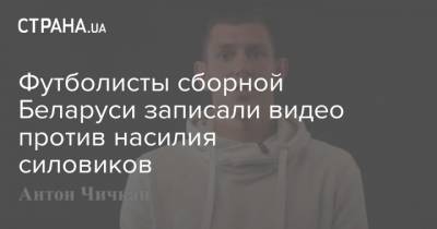 Футболисты сборной Беларуси записали видео против насилия силовиков
