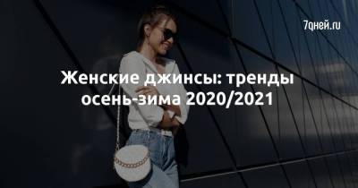 Женские джинсы: тренды осень-зима 2020/2021