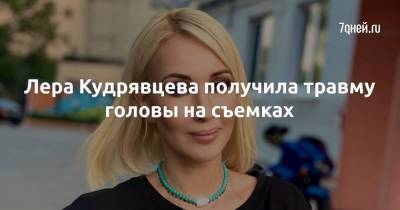 Лера Кудрявцева получила травму головы на съемках