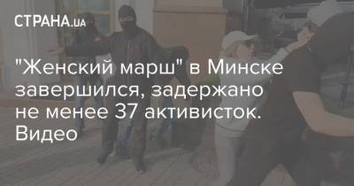"Женский марш" в Минске завершился, задержано не менее 37 активисток. Видео