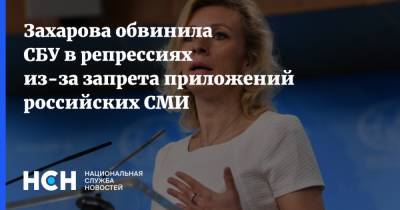 Захарова обвинила СБУ в репрессиях из-за запрета приложений российских СМИ