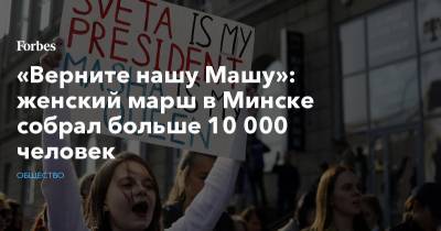 «Верните нашу Машу»: женский марш в Минске собрал больше 10 000 человек