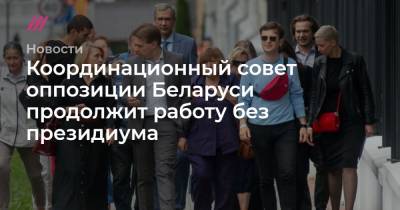 Координационный совет оппозиции Беларуси продолжит работу без президиума