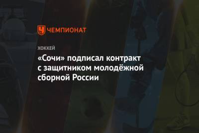 «Сочи» подписал контракт с защитником молодёжной сборной России