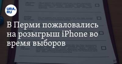 В Перми пожаловались на розыгрыш iPhone во время выборов