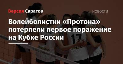 Волейболистки «Протона» потерпели первое поражение на Кубке России