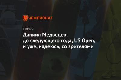Даниил Медведев: до следующего года, US Open, и уже, надеюсь, со зрителями