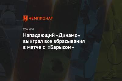 Нападающий «Динамо» выиграл все вбрасывания в матче с «Барысом»