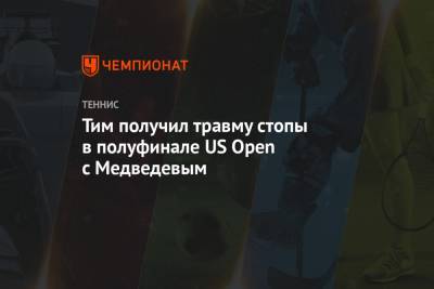 Тим получил травму стопы в полуфинале US Open с Медведевым