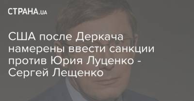 США после Деркача намерены ввести санкции против Юрия Луценко - Сергей Лещенко