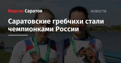 Саратовские гребчихи стали чемпионками России