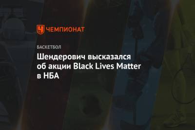 Шендерович высказался об акции Black Lives Matter в НБА