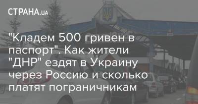 "Кладем 500 гривен в паспорт". Как жители "ДНР" ездят в Украину через Россию и сколько платят пограничникам