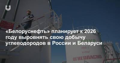 «Белоруснефть» планирует к 2026 году выровнять свою добычу углеводородов в России и Беларуси