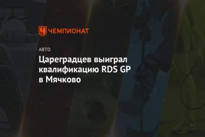 Цареградцев выиграл квалификацию RDS GP в Мячково