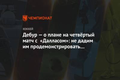 Дебур — о плане на четвёртый матч с «Далласом»: не дадим им продемонстрировать свою игру