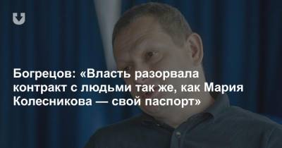 Богрецов: «Власть разорвала контракт с людьми так же, как Мария Колесникова — свой паспорт»