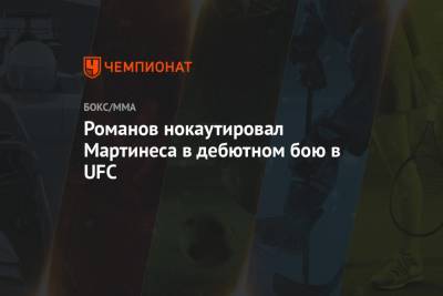 Романов нокаутировал Мартинеса в дебютном бою в UFC