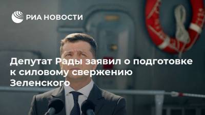 Депутат Рады заявил о подготовке к силовому свержению Зеленского
