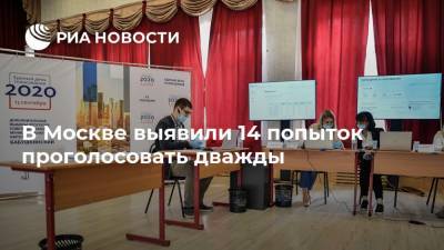 В Москве выявили 14 попыток проголосовать дважды